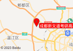 成都新文道考研高新西校区