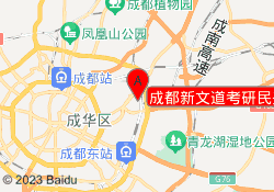 成都新文道考研民兴路校区
