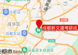 成都新文道考研成洛路校区