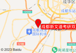 成都新文道考研双流校区