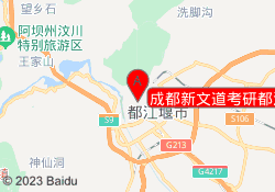 成都新文道考研都江堰校区