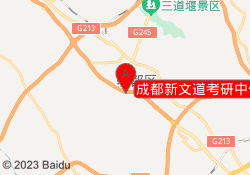 成都新文道考研中信大道校区