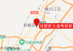 成都新文道考研新都校区