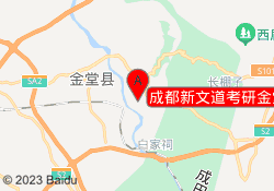 成都新文道考研金堂校区