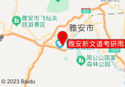雅安新文道考研雨城校区