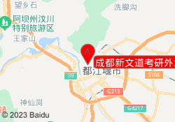 成都新文道考研外北街校区