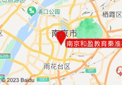 南京和盈教育秦淮校区