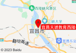 宜昌天琥教育西陵校区