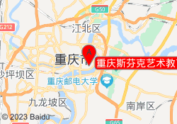 重庆斯芬克艺术教育渝中校区