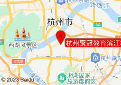 杭州聚冠教育滨江校区
