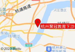 杭州聚冠教育下沙校区