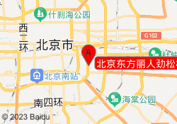 北京东方丽人劲松校区