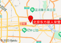 北京东方丽人常营校区