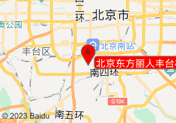 北京东方丽人丰台校区