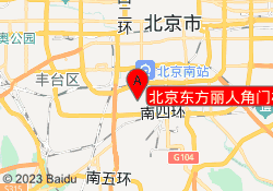 北京东方丽人角门校区