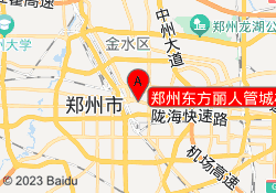 郑州东方丽人管城校区