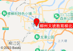 柳州天琥教育柳北校区