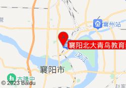 襄阳北大青鸟教育樊城校区