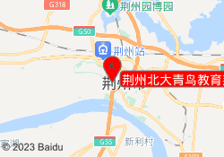 荆州北大青鸟教育荆州校区