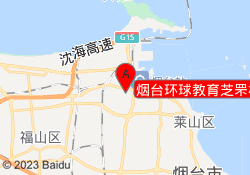 烟台环球教育芝罘校区