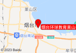 烟台环球教育莱山校区