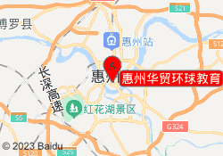 惠州华贸环球教育