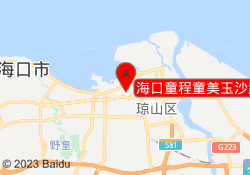 海口童程童美玉沙路校区