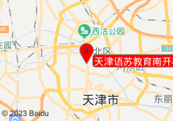 天津语苏教育南开校区