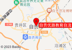 自贡优路教育自流井校区