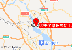 遂宁优路教育船山校区