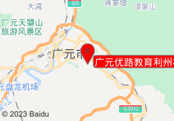 广元优路教育利州校区