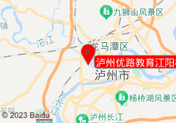 泸州优路教育江阳校区