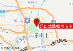 乐山优路教育市中校区