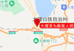 大理泽为教育人民南路校区