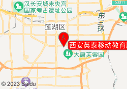 西安英泰移动教育雁塔中路校区