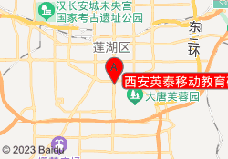 西安英泰移动教育碑林校区
