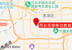 西安英泰移动教育雁塔校区
