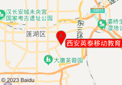 西安英泰移动教育火炬路校区