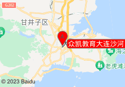 众凯教育大连沙河口校区
