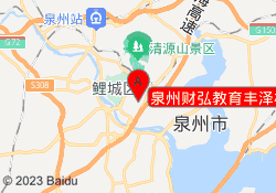 泉州财弘教育丰泽校区