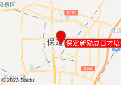 保定新励成口才培训竞秀校区