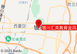 银川汇英教育金凤校区