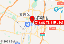 新励成口才培训机构邯郸丛台校区