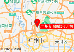 广州新励成培训机构城西路校区