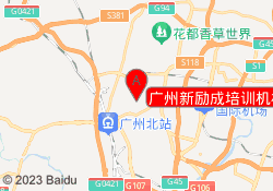 广州新励成培训机构凤凰北路校区