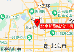 北京新励成培训机构海淀中关村校区