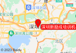 深圳新励成培训机构福华校区
