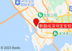 新励成深圳宝安校区