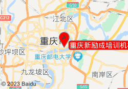 重庆新励成培训机构民权路校区