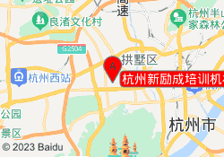 杭州新励成培训机构丰潭路校区